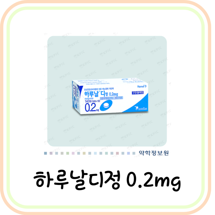  [전립선비대증 약] 하루날디정0.2mg 부작용/효능/복용법 (#탐스로신염산염)