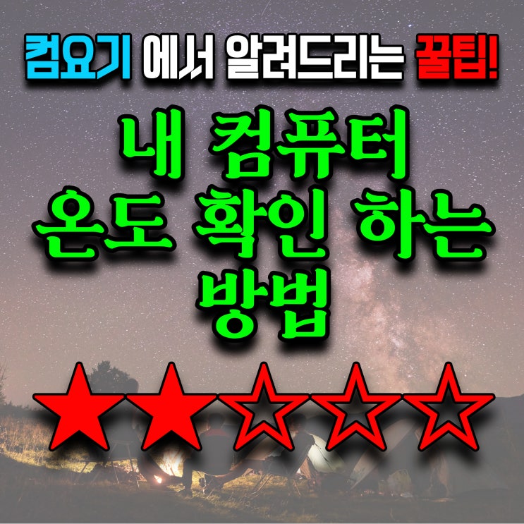  나의 소중한 컴퓨터 온도를 확인해 보는 방법