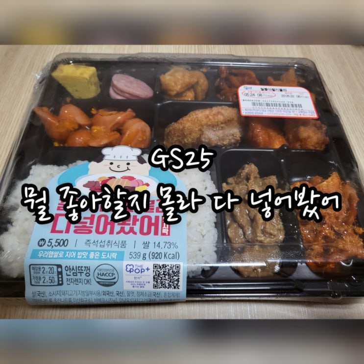  GS25 뭘 좋아할지 몰라 다 넣어봤어