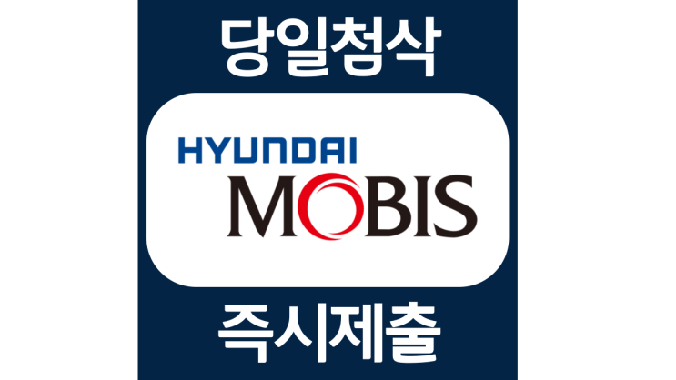 현대모비스 경영관리 신입 자소서항목 자기소개서 자소서 문항 입사지원서 채용지원 작성방법 가이드라인 첨삭받기 현대모비스 경영관리 신입 자소서항목 자기소개서 자소서 문항 입사지원서 채용지원 작성방법 가이드라인 첨삭받기