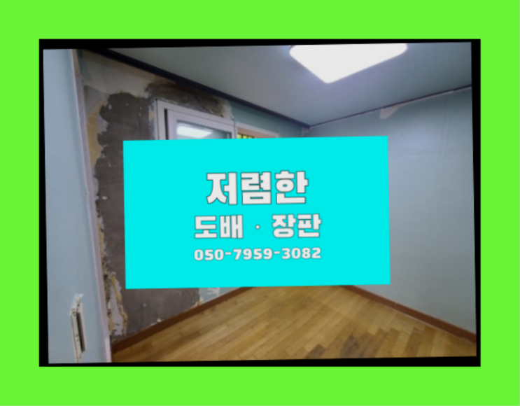  바닥장판견적 ? 저렴한 도배·장판 시공문의 초대박!!!