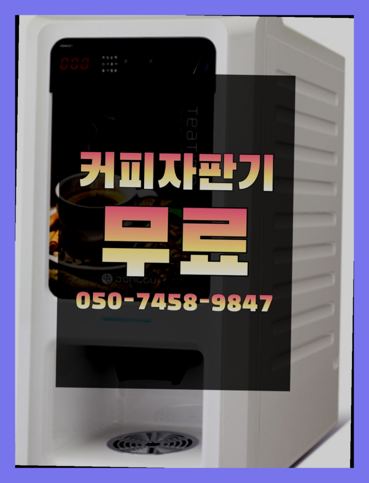  <커피머신렌탈> 믹스커피자판기무상임대 알아보고 계신가요? 무료팁