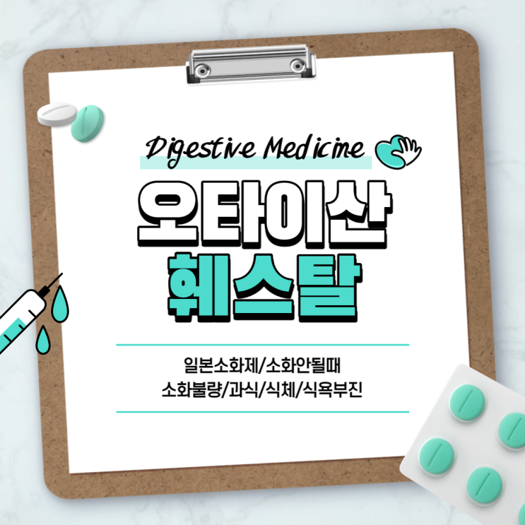  소화제 : 오타이산, 훼스탈 비교 【#일본소화제 #소화안될때 #소화불량 #과식 #식체 #식욕부진 #부작용】