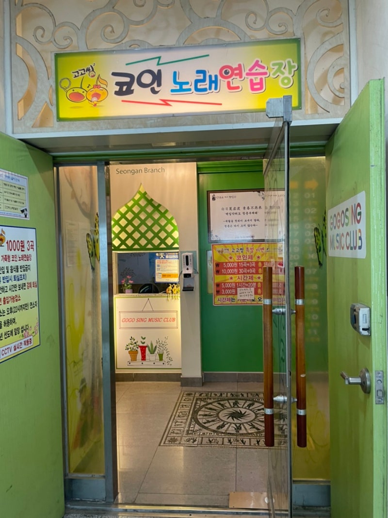 청주 시내 / 성안길 추억의 고고씽 코인 노래연습장 : 네이버 블로그