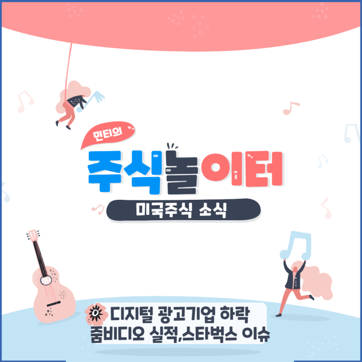 미국주식(미국증시) 소식 - SNS 기업 하락, 줌비디오실적, 스타벅스 러시아 철수 !!
