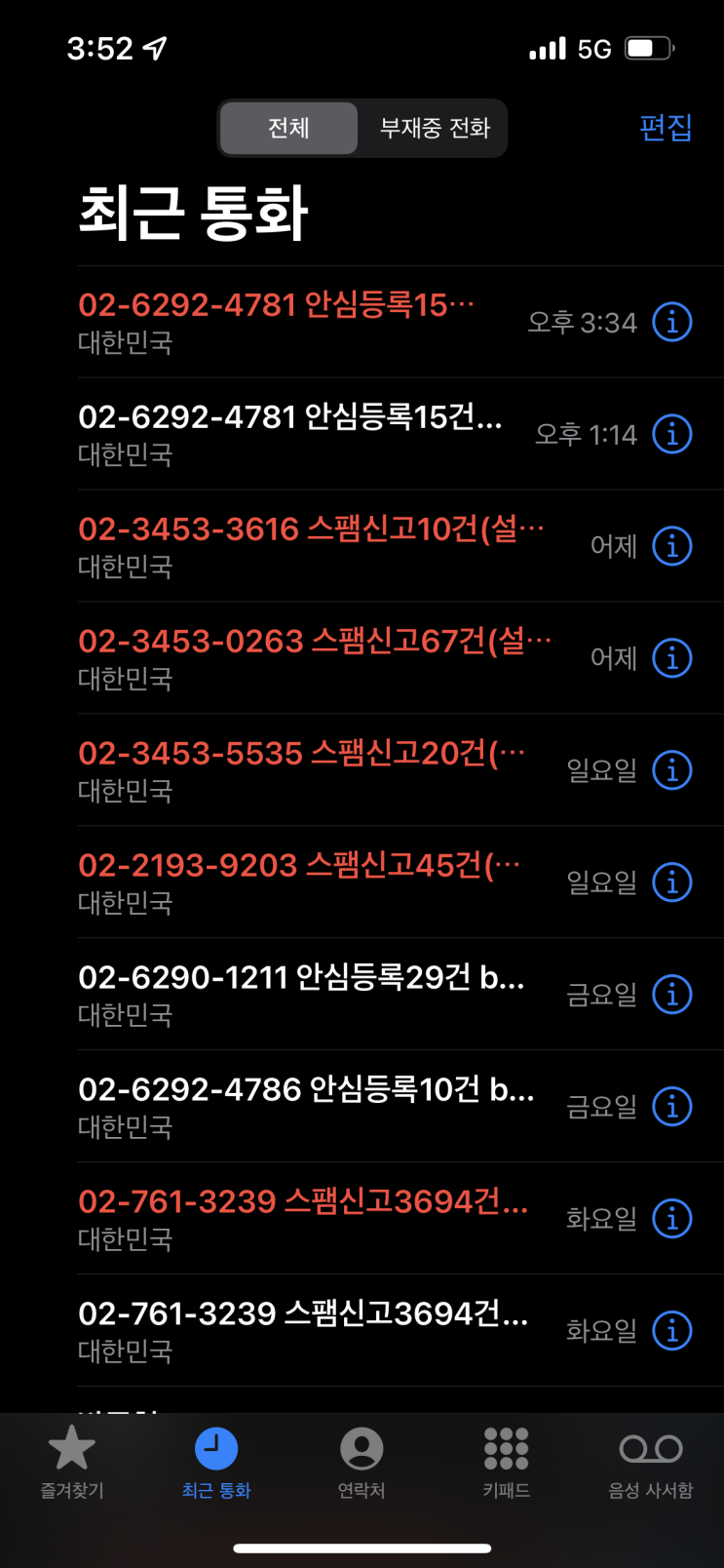  [분노o 해결o] 선거여론조사 스팸 전화 안오게 하는 방법