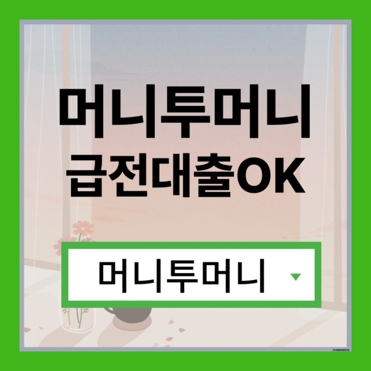  개인회생소액대출 신박하게 진행가능