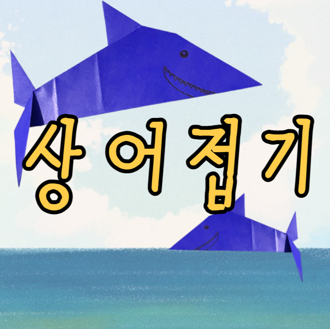  종이접기 상어 색종이 있으면 쉬운 상어접기 함께 접어봐요