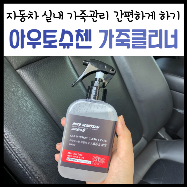  자동차가죽클리너, '아우토슈첸'으로 셀프실내세차 너무 쉬워