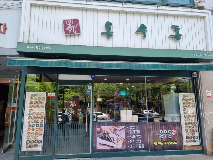  대전 둔산동 타임월드근처 분식 맛집, 용우동 타임월드점 추천드려요.