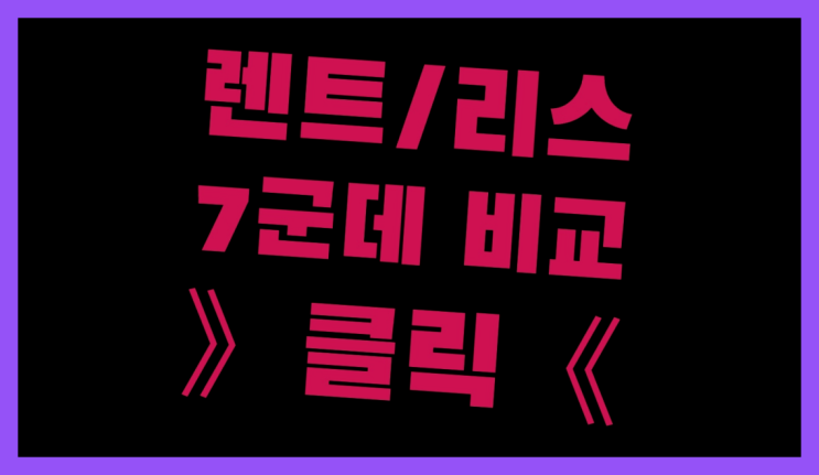  무보증신차장기렌트카 ? 장기렌터카/사업자리스 비밀 안내서