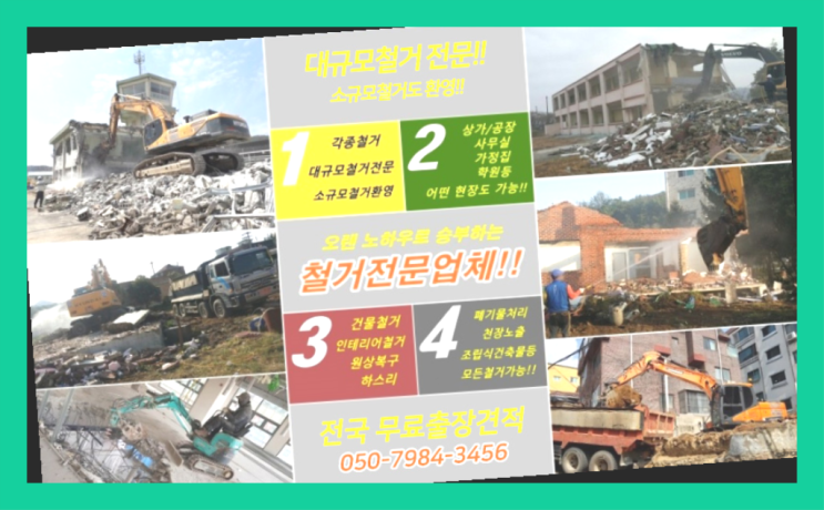  남동공단아파트형공장 모든철거 로켓출장&무료견적 확실한 선택이죠