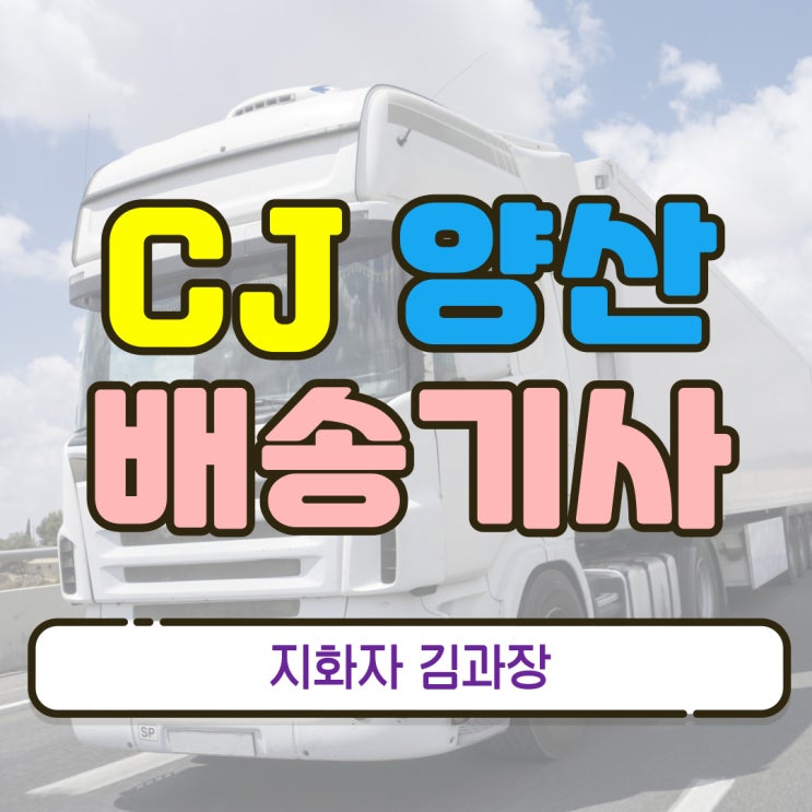 양산 CJ 지입차(지입기사) 배송기사 모집