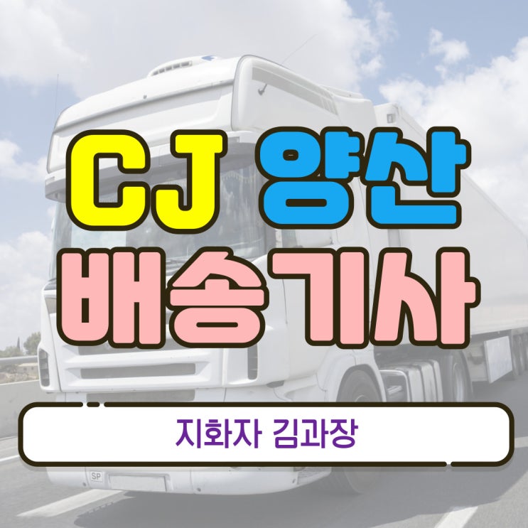  양산 CJ 지입차(지입기사) 배송기사 모집