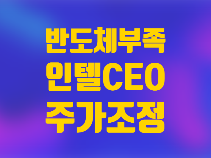  미국주식 인텔 CEO 반도체 칩 부족 현상과 주가 조정