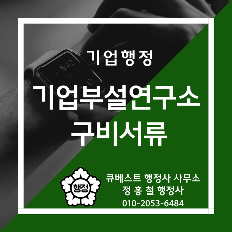  기업부설연구소 · 연구개발전담부서 신고시 구비서류 안내