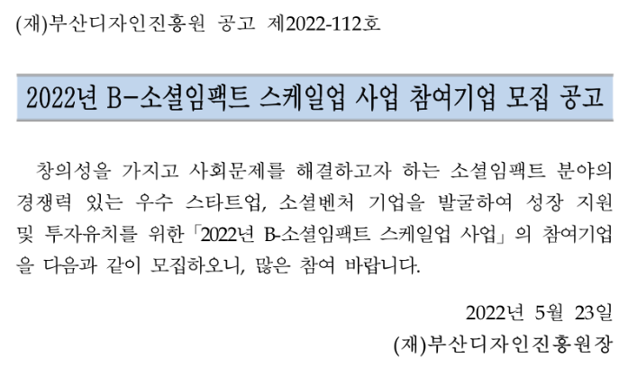 [부산] 2022년 B-소셜임팩트 스케일업 지원사업 참여기업 모집 공고