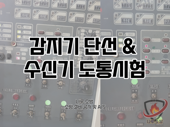  [소방설비공사] 28# 강동구 소방공사 감지기 불량 단선 교체 (소방설비수리, 지적내역서수리)