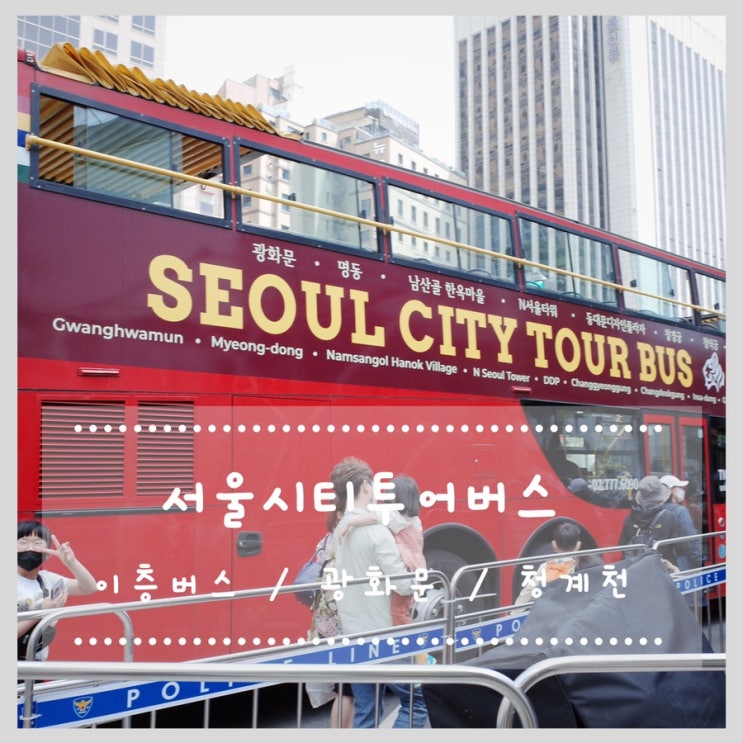 버스 좋아하는 4살 아이와 서울시티투어버스 타기 / 주말 / 이층버스 / 광화문 / 청계천