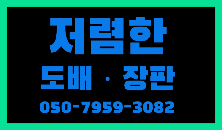  16평도배장판 ? 저렴한 도배·장판 시공문의 정말인가여?정말이죠~