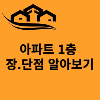  아파트1층  장.단점 알아보기