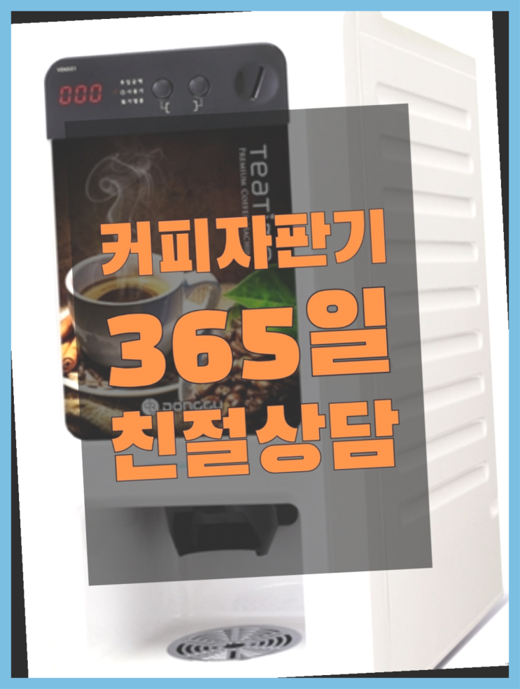  [커피자판기]/ 커피머신렌탈 커피머신렌탈/ 전국  들어보세요