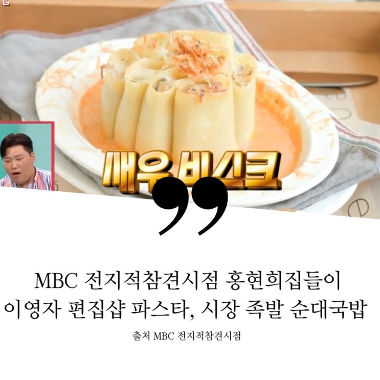  MBC 전지적참견시점 전참시 5월 21일 홍현희집들이 이영자 전현무 집들이선물 편집샵 파스타 새우비스크, 집들이 장보기 용인시장 족발 순대국밥 깍두기