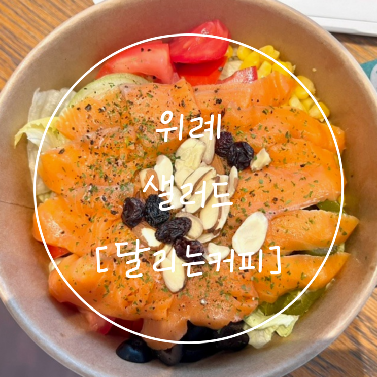  위례 맛집 샐러드와 샌드위치 배달은 '달리는커피 성남위례점'