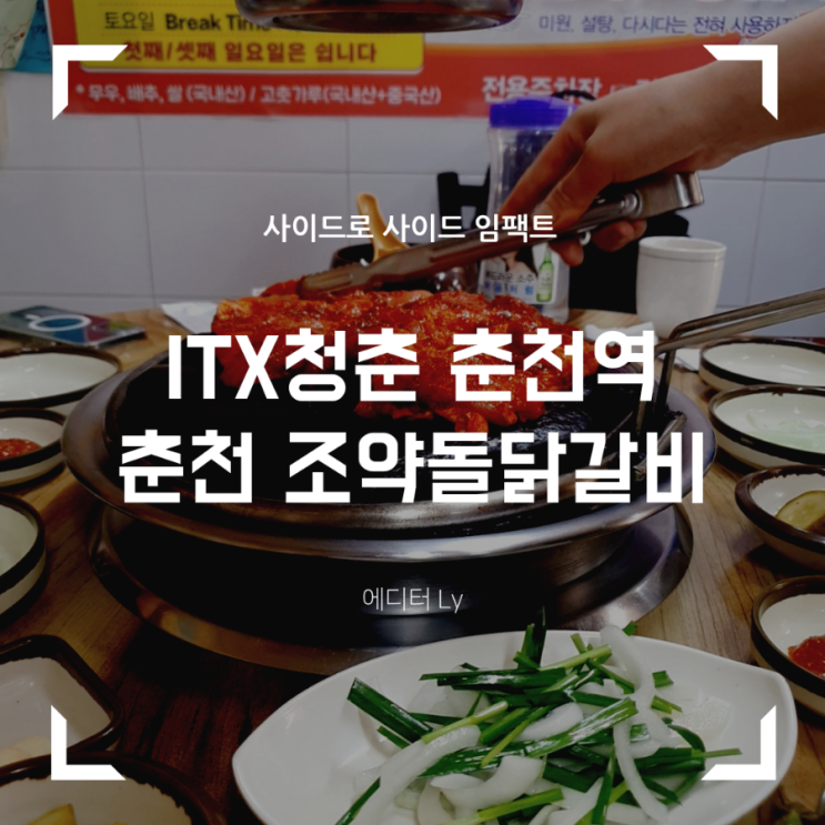  리뷰수 많은 춘천 조약돌 닭갈비 (feat. 닭갈비 칼로리)