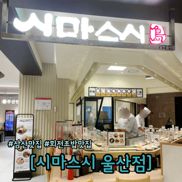  울산 삼산 맛집 회전초밥 찐맛집 시마스시
