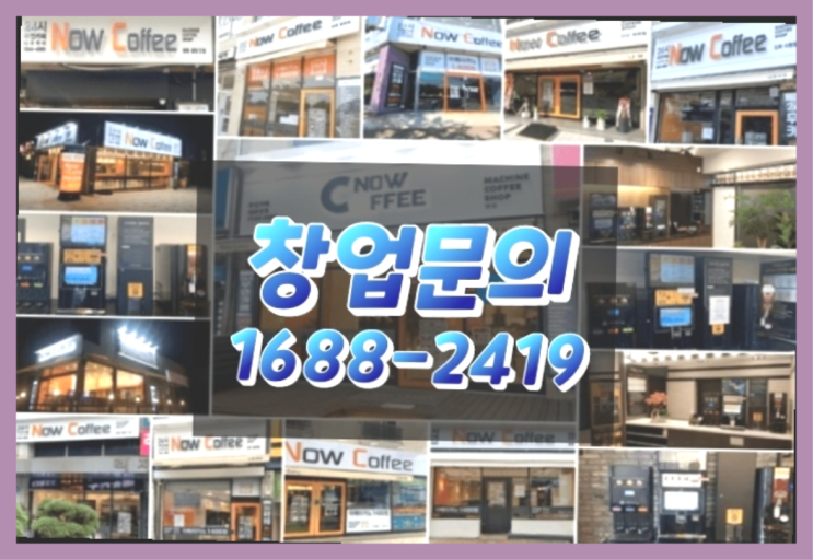  경남에  무인카페창업 300군데 오픈한 이유 뒤에 숨겨진 비밀