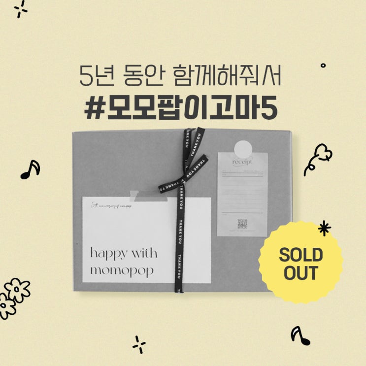  모모팝 5주년 한정 다꾸 세트 솔드아웃 감사드립니다