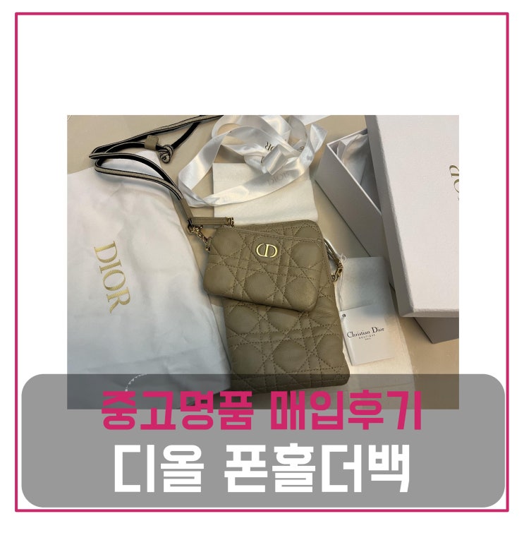  [전국견적비교]디올 휴대폰 홀더 중고명품팔기 가방매입 및 판매 견적비교후기
