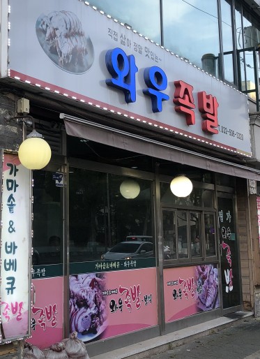  [인천/부평] 청천동 양많고 맛있는 가족모임 회식 명가와우족발보쌈 맛집