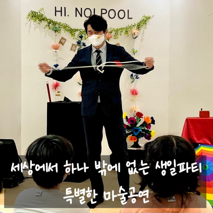  대구 생일파티 마술공연 추천!! 특별한 생일 파티를 원하면 권혁민 마술사 원픽