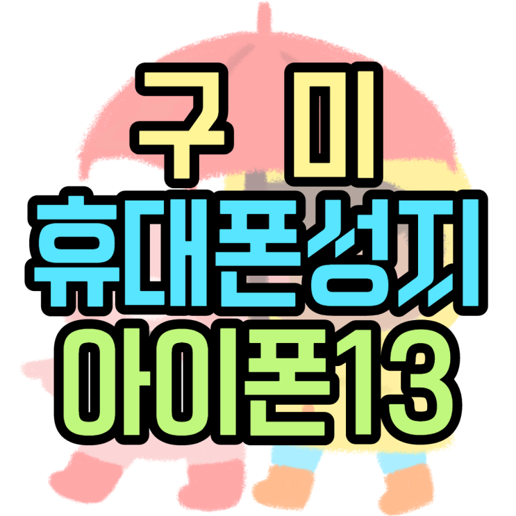 구미 휴대폰성지 아이폰13프로 이가격이 맞나요 구미 휴대폰성지 아이폰13프로 이가격이 맞나요