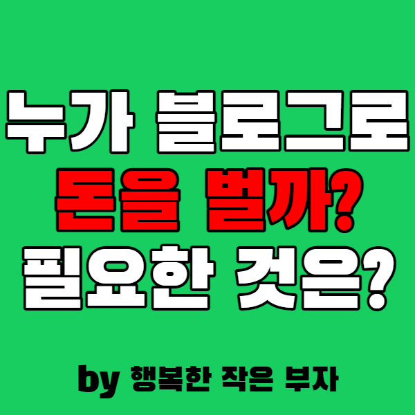 네이버 블로그로 돈벌기, 누가 돈을 벌 수 있을까?