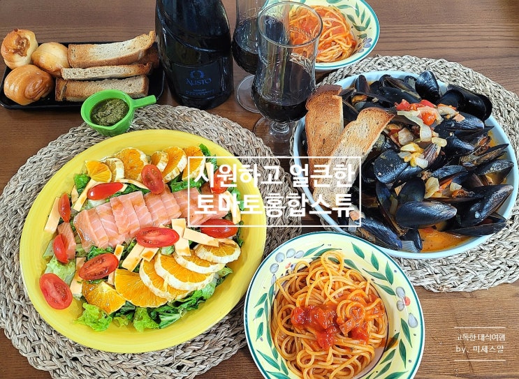  색다른 홍합탕 만드는 법 - 해장에도 좋은 속풀이 토마토홍합스튜