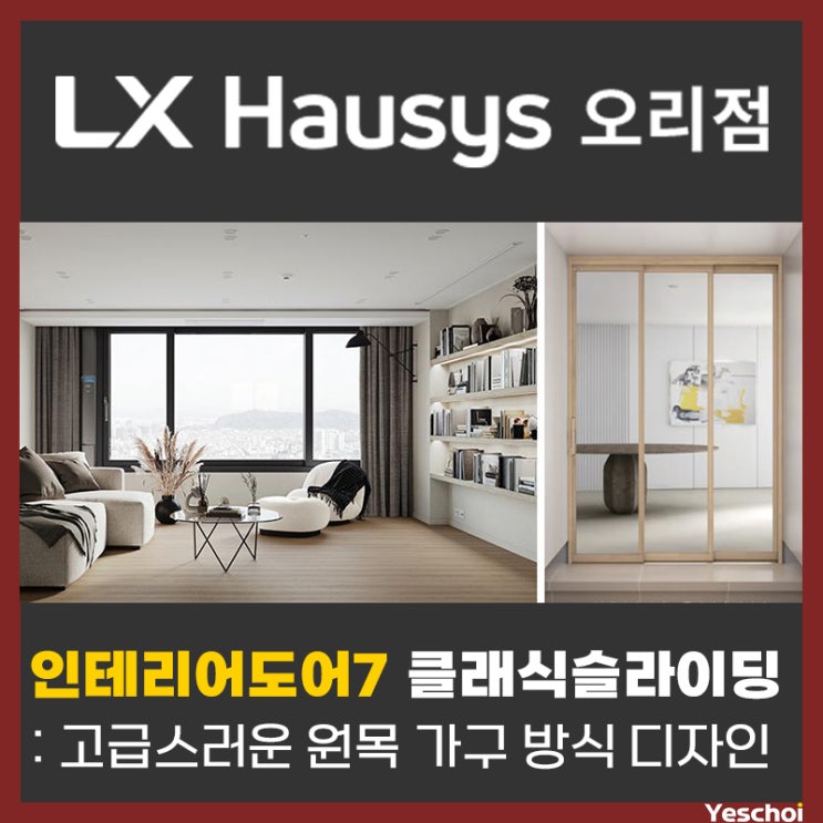  LX지인 인테리어도어7 클래식 슬라이딩 - 고급스러운 원목 가구 방식의 디자인