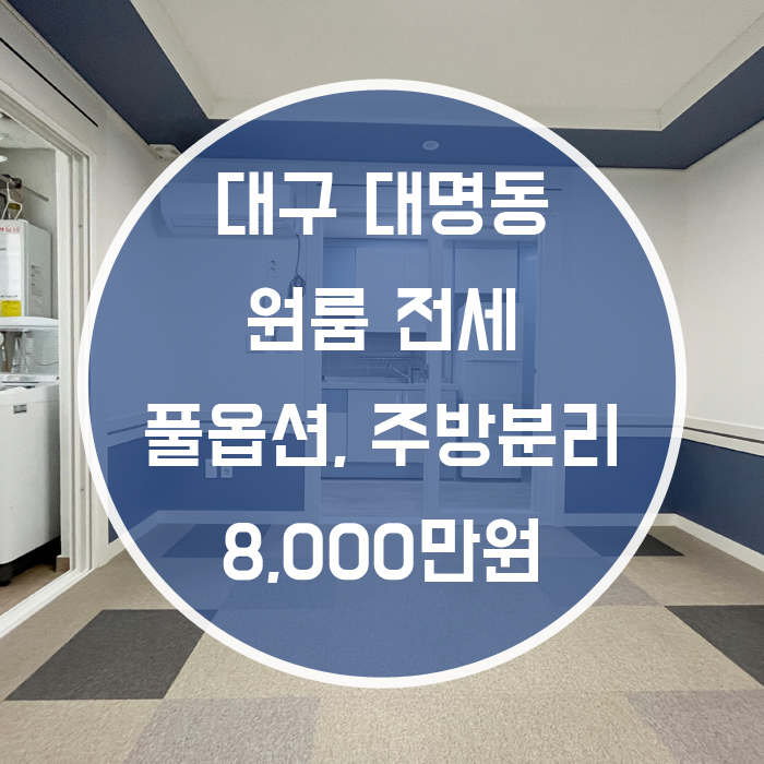  (계약완료)대구 남구 대명동 / 원룸 전세 주방분리 풀옵션 안지랑역인근