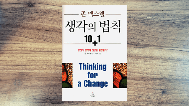  [서평] 생각의 법칙 (성공하는 사람들이 가진 생각의 무기)