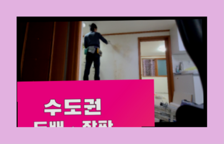  도배시공비용 ? 저렴한 도배·장판 시공문의  이제 아시겠죠?