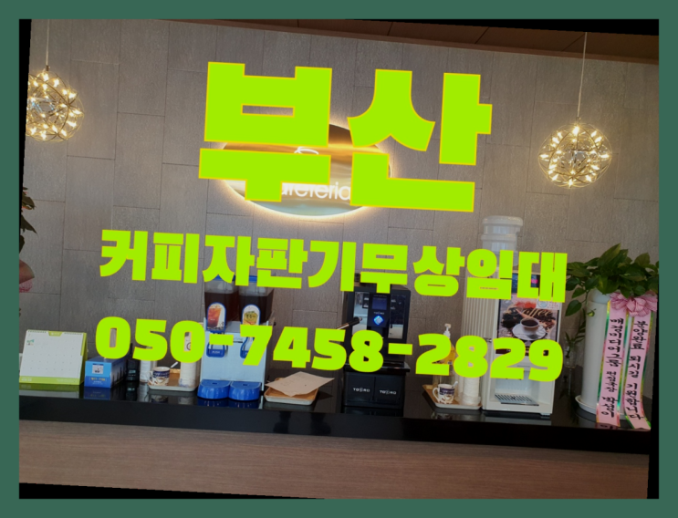  <부산,김해,양산> 식당커피기계 무상렌탈/렌탈/대여 올커벤 추천합니다
