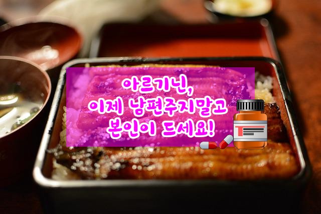 아르기닌, 이제는 남편주지말고 본인이 먹으세요!