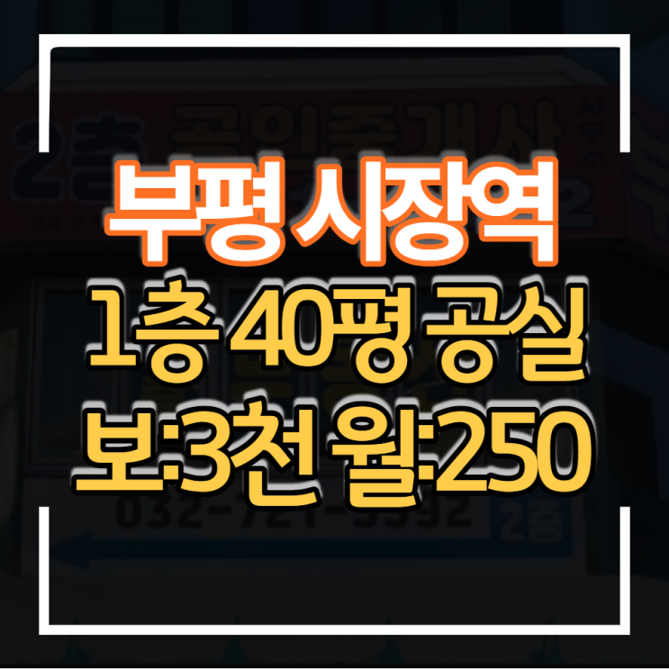  부평 시장역 역세권 1층 40평 무권리 공실 상가임대 보증금 3천 월세 250만원 대로변에 위치
