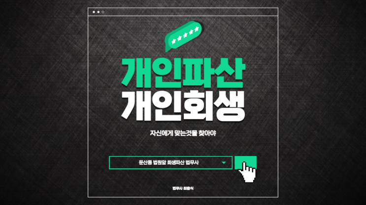  대전 개인파산 법무사 장점 단점 알아보고 신청