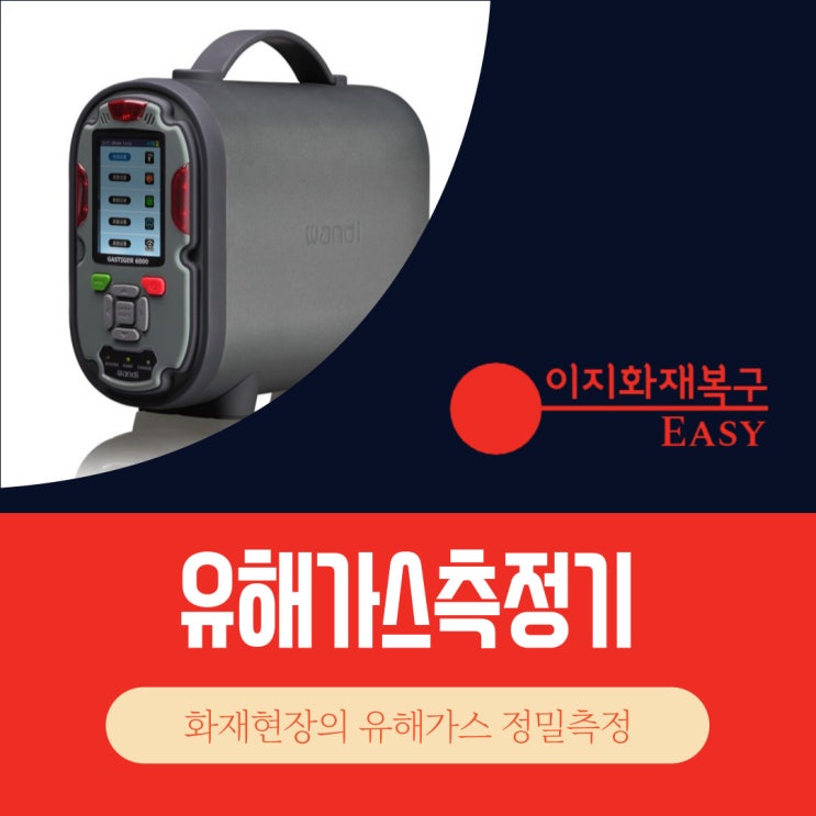  유해가스측정기 - 화재현장의 유해가스 정밀측정