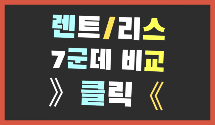  자동차렌트 ? 장기렌트/장기리스 최저가 견적내는곳 역시 원픽이네요~
