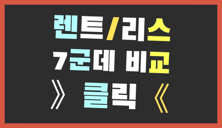 자동차렌트 ? 장기렌트/장기리스 최저가 견적내는곳 역시 원픽이네요~