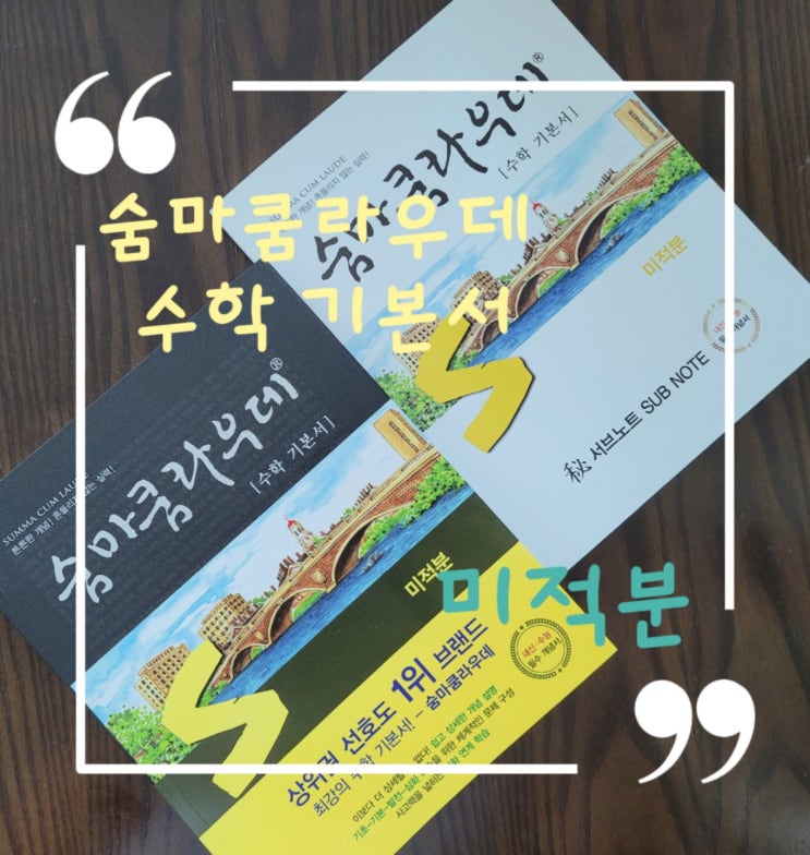  제대로 된 공부법 - 숨마쿰라우데 수학기본서 미적분편